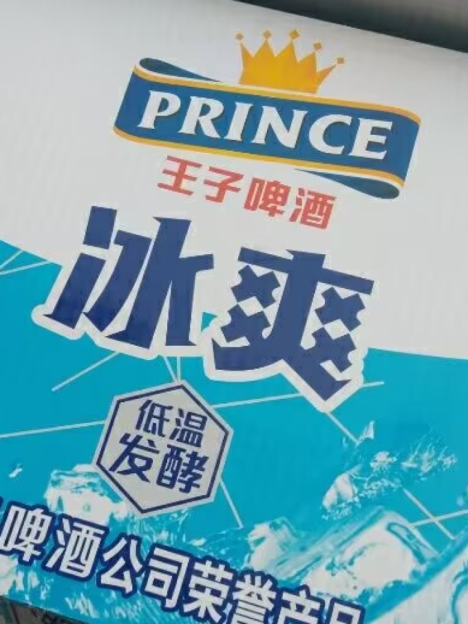 王子啤酒工业啤酒