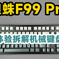 体验拆解狼蛛F99Pro机械键盘，399元值不值？