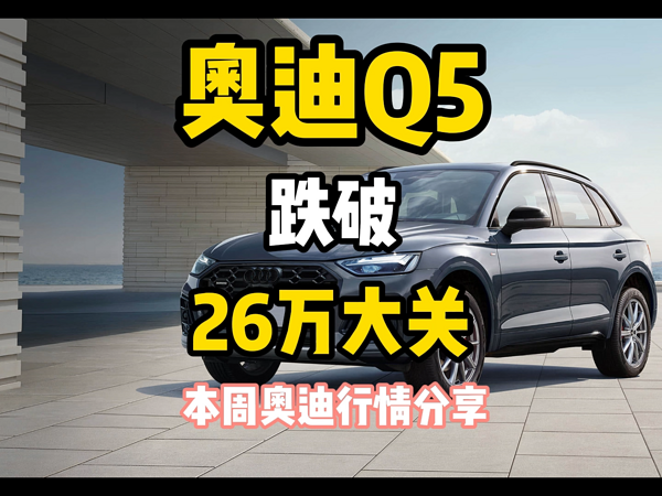 奥迪Q5跌破26万大关 本周奥迪行情分享