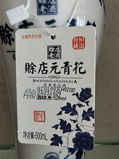 喜旧厌新摆柜白酒之元青花