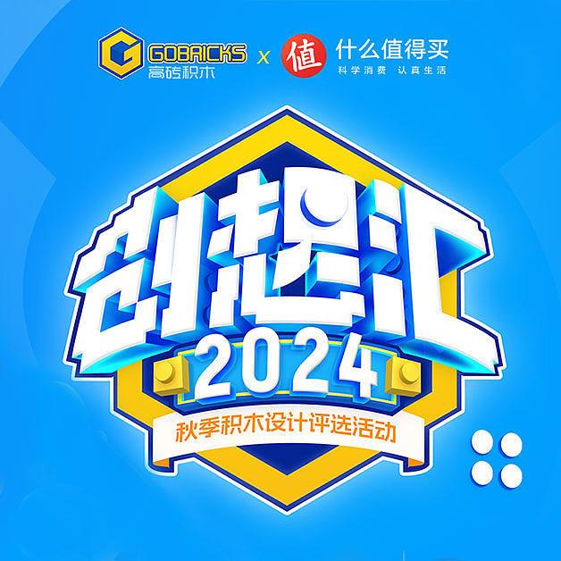 向往的美好生活：2024秋季创想汇积木设计大赛拉开帷幕