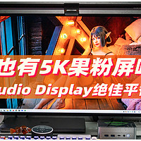 万元Studio Display 花3000元就能享受到了？5K平替果粉屏！酷优客 KUYCON G27X SE使用评测
