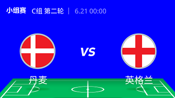 猜胜负赢大奖 21日 00:00 C组第二轮 I 丹麦VS英格兰，三狮军团能否找回状态？