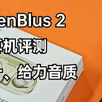 先侃评测 篇一百三十五：魅蓝OpenBlus 2开放式耳机评测：贝形设计、给力音质，性价比拉满
