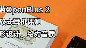 魅蓝OpenBlus 2开放式耳机评测：贝形设计、给力音质，性价比拉满