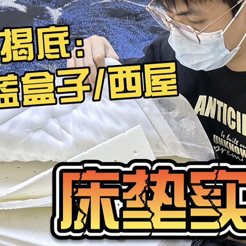 【床垫值不值，一拆见分晓】实拆床垫：舒达香榭丽舍S、西屋G3pro+、蓝盒子Z1