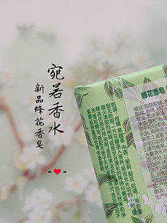 蜂花新品香皂: 梨韵春茶。宛若香水，洗后滋润不紧绷