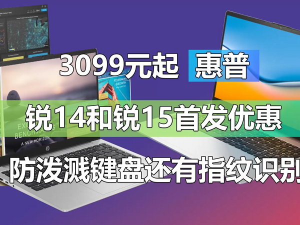 3099元起 惠普锐14和锐15首发优惠