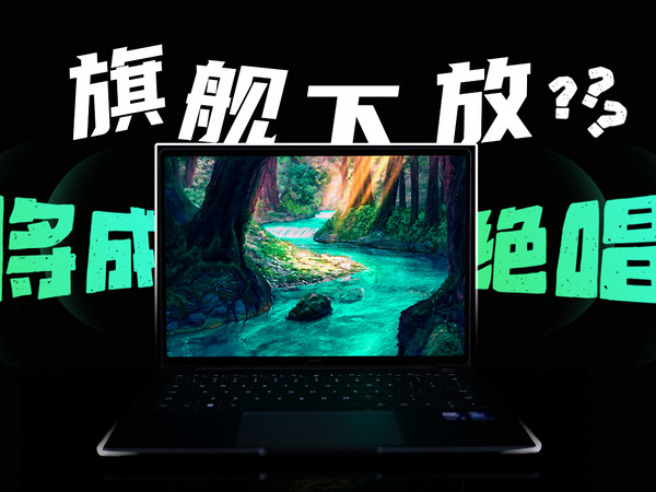 这次它连不该给的都给了  MateBook 14评测