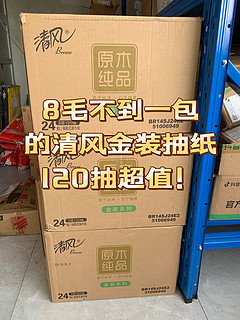 18元一箱24包120抽的清风金装，忍不住还是买了，多亏了京东多地址下单，要不我就爆仓了