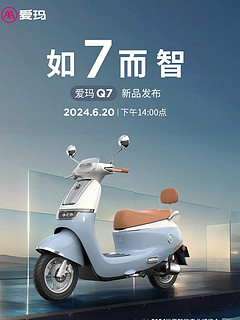 为家而生｜爱玛Q7全新守护