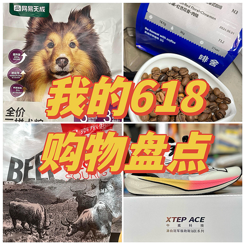 我的618购物盘点：恩格尔系数巨高！