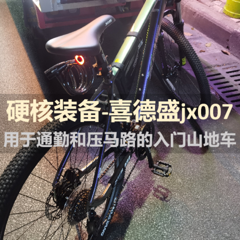 喜德盛JX007，升级骑行体验