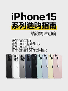 iPhone15系列该买哪一款