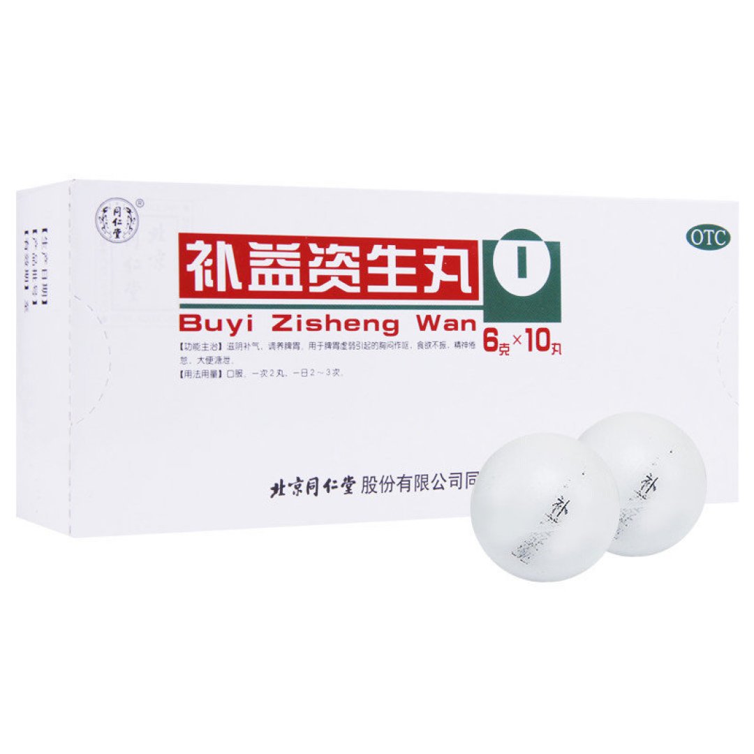 补益资生丸,滋阴益气,调理脾胃