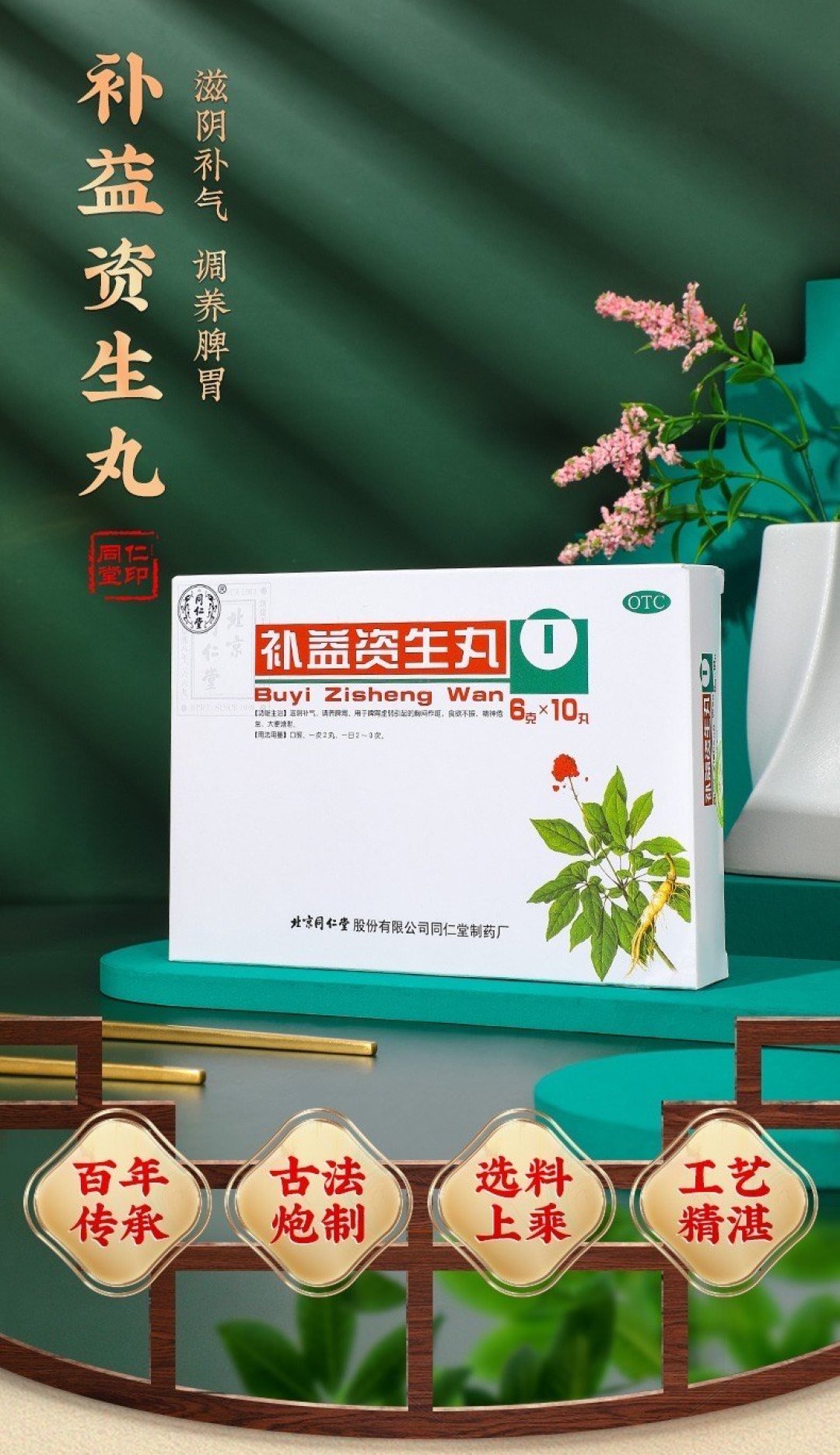 补益资生丸,滋阴益气,调理脾胃