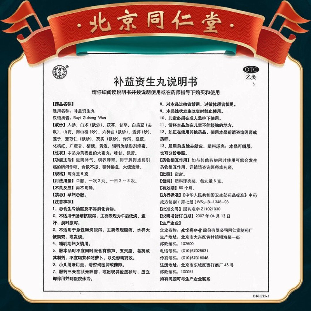 补益资生丸,滋阴益气,调理脾胃