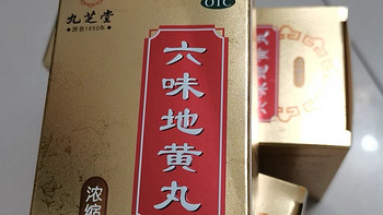 品六味地黄丸，悟人生百味