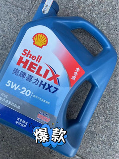 壳牌喜力HX7 5W-20W全合成发动机油，性能卓越