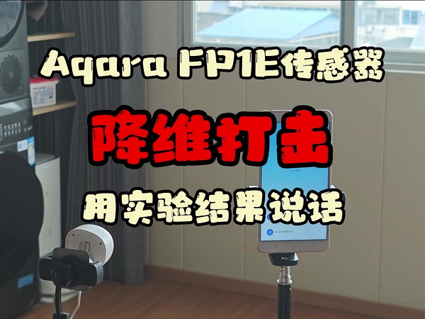 带金手指重生的传感器长什么样？Aqara FP1E安装真简单