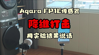 带金手指重生的传感器长什么样？Aqara FP1E安装真简单