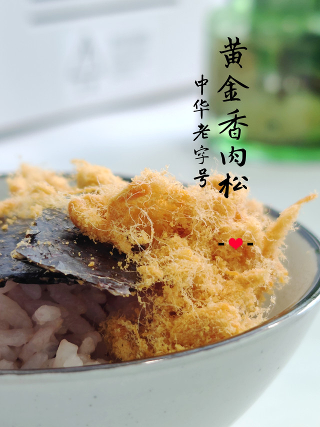 黄金香肉松，中华老字号，厦门特产