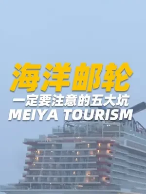 乘坐海洋邮轮一定要注意的五大坑，只要避开这五坑保证你有一个美好的游轮之旅#海轮 #旅游 #这个游轮很哇塞