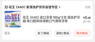 京东进口花王牙膏，消灭赠金超市卡不错选择…