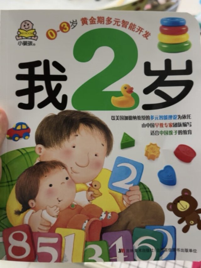 《我2岁：多元智能开发》