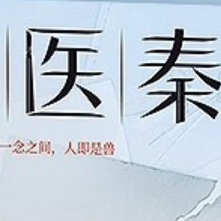 揭秘《法医秦明》:如何成为顶尖法医?