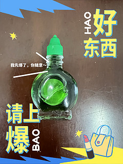 0.01元买的一瓶夏天很管用的风油精