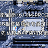 华南金牌H610M-PRO带着5V ARGB板载插针和专属灯控软件来啦！先马趣造Air装机体验