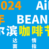 2024年6月AiR BEANS尔滨咖啡节溜达情报全指南