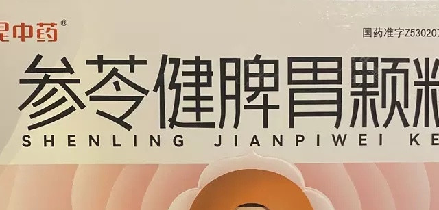 昆中药参苓健脾胃颗粒：守护脾胃健康的得力助手