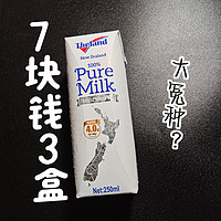 你们说7块钱买3盒牛奶，是不是亏了？