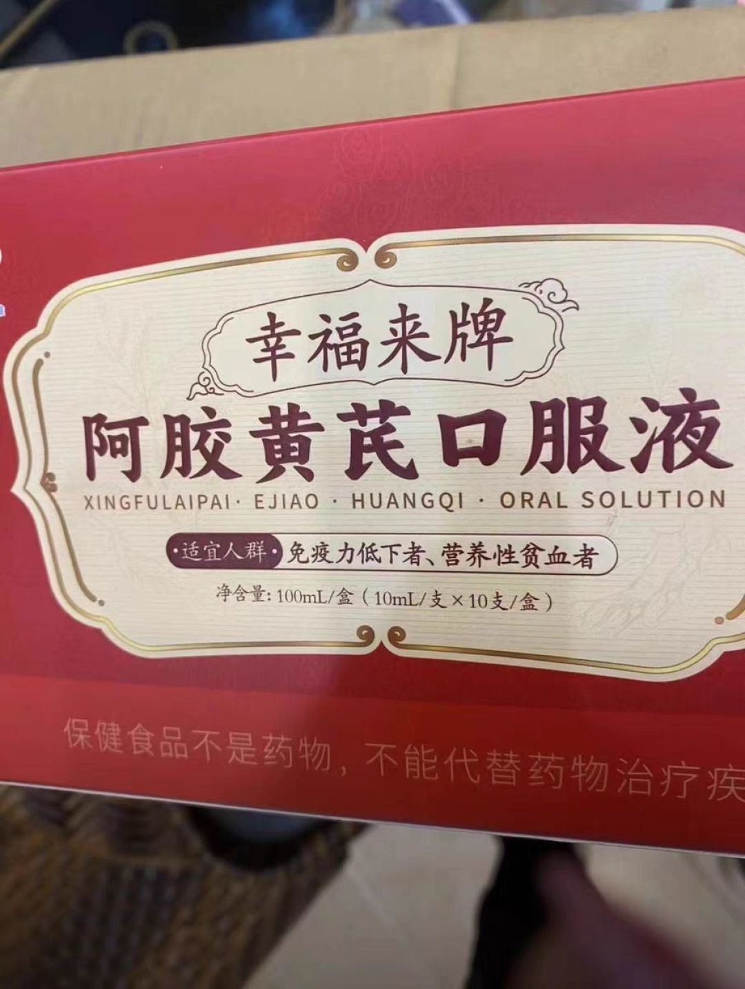 阿胶黄芪口服液:补气养血,呵护健康每一刻