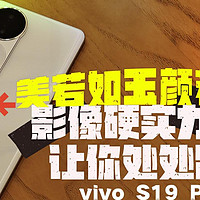 数码产品 篇六十：【科技机客行】vivo S19 Pro实测：美若如玉颜若如镜 影像硬实力峰值让你处处皆美