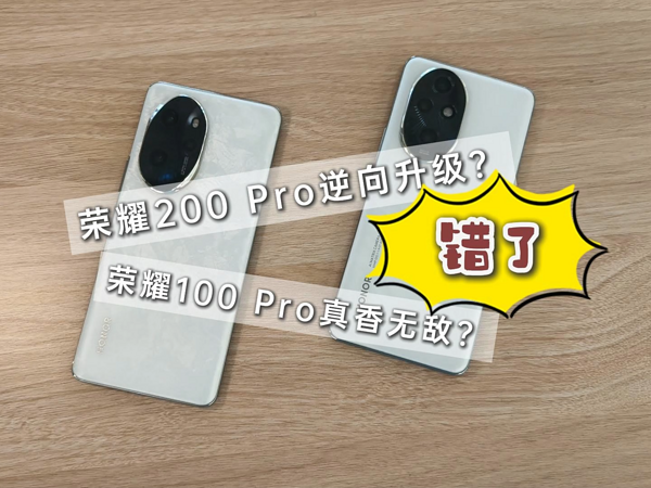 荣耀200Pro逆向升级？荣耀10Pro真香无敌？错