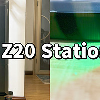 清洁家电 篇一：10秒自动集尘，90天不动手倒尘，灰尘绿光可见|专为懒人设计的追觅 Z20 station吸尘器