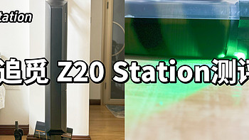 10秒自动集尘，90天不动手倒尘，灰尘绿光可见|专为懒人设计的追觅 Z20 station吸尘器