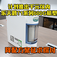 乐天鹅T1通用滤芯净水器计划推出千元以内600G机型