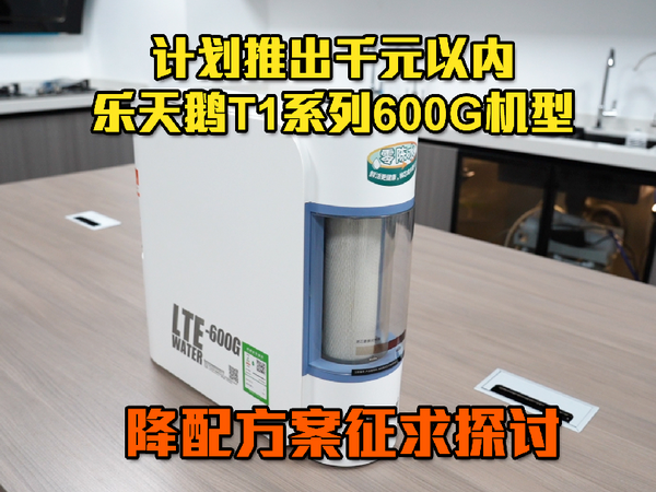 乐天鹅T1通用滤芯净水器计划推出千元以内600G机型