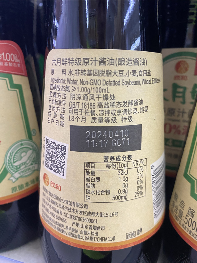 欣和酱油食醋