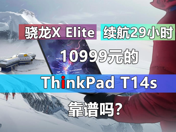 搭载骁龙X Elite ThinkPad T14s靠谱吗？