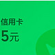 微信金币换10元立减金，云闪付115元手慢无