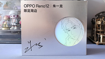 OPPO Reno12系列选择什么周边配件？朱一龙限量礼盒真是太酷了