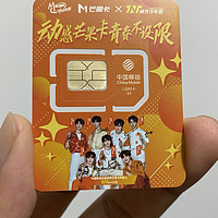 中国移动财运卡流量卡使用体验