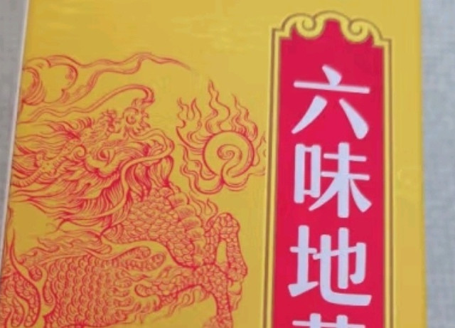 六味地黄丸，补肾养生必备良药！