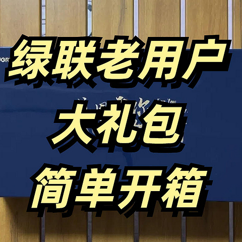 绿联老用户大礼包简单开箱