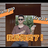 我后悔买啦！Xreal beam pro+Xreal Air2 pro AR眼镜